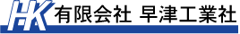 有限会社 早津工業社